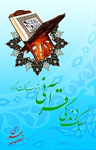 کتاب سبک زندگی قرآنی نشر بیکران دانش   