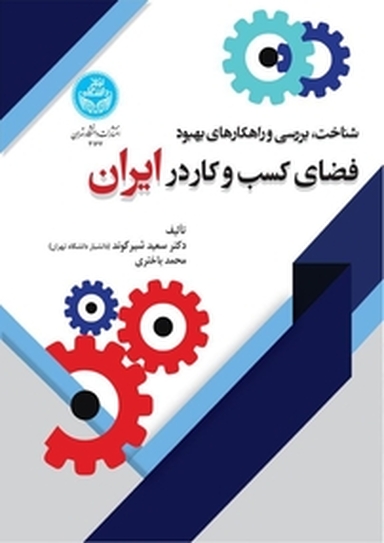 شناخت، بررسی و راهکارهای بهبود فضای کسب وکار در ایران