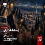 پادشاه گناهکاران (قسمت اول)