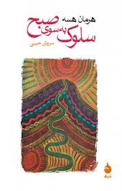 کتاب سلوک به سوی صبح اثر هرمان هسه نشر ماهی