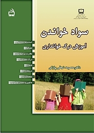 کتاب سواد خواندن نشر انتشارات مدرسه   