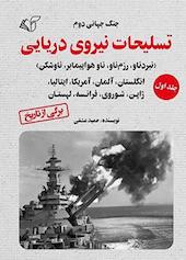 جنگ جهانی دوم، تسلیحات نیروی دریایی جلد 1