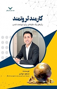 کتاب کارمند ثروتمند شرکت چاپ و نشر بازرگانی   