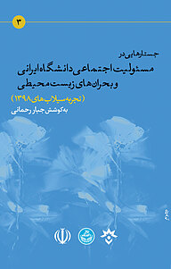 جستارهایی در مسئولیت اجتماعی دانشگاه ایرانی و بحران های زیست محیطی