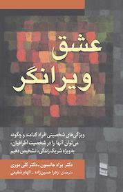 کتاب عشق ویرانگر اثر براد جانسون نشر موسسه خدمات فرهنگی رسا