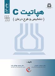 کتاب هپاتیت C تسخیص و درمان اثر اسکندر حاجیان نشر انتشارات شایان نمودار