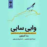 کتاب وابی سابی نشر آوانامه - نسخه صوتی 