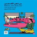 من ذهن آگاه هستم (راهنمای تمرینات ذهن آگاهی)
