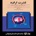 قدرت اراده
