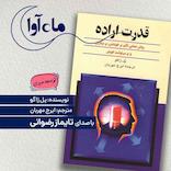 قدرت اراده