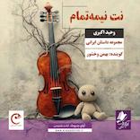 نت نیمه تمام