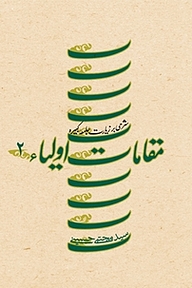 کتاب مقامات اولیاء جلد 2 نشر انتشارات کتاب نیستان هنر   