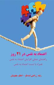 کتاب اعتماد به نفس در 21 روز اثر رقیه زراعتی ایده لو نشر انتشارات مینوفر