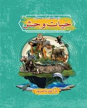 کتاب دایره المعارف مصور حیات وحش اثر مارتین والترز نشر پیام محراب