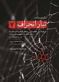 کتاب درآمدی بر شناخت تبار انحراف جلد 7 اثر محمدمهدی حسین پور نشر انتشارات شهید کاظمی
