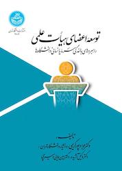 کتاب توسعه اعضای هیأت علمی اثر جواد پورکریمی نشر انتشارات دانشگاه تهران
