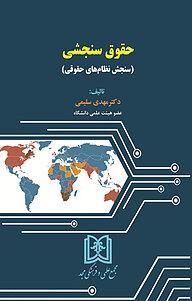 کتاب حقوق سنجشی نشر مجمع علمی و فرهنگی مجد   