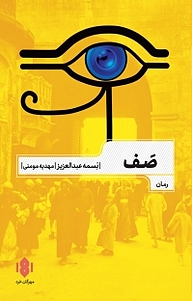 کتاب صف نشر انتشارات مهرگان خرد   
