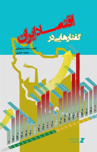گفتارهایی در اقتصاد ایران