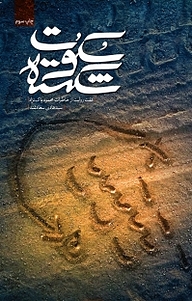 کتاب سکوت شکسته نشر انتشارات شهید کاظمی   