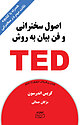 اصول سخنرانی و فن بیان به روش TED