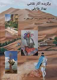 کتاب برگزیده آثار نقاشی نشر کنکاش   