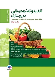 کتاب  تغذیه و تغذیه درمانی در پرستاری نشر جامعه‌نگر