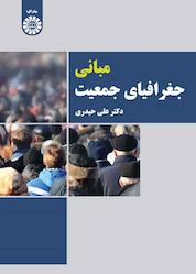 کتاب مبانی جغرافیای جمعیت اثر علی حیدری نشر انتشارات سمت