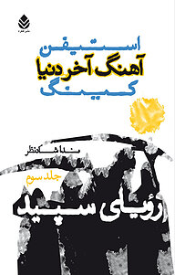 کتاب رویای سپید (3 ) نشر قطره   