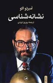 کتاب نشانه شناسی اثر اومبرتو اکو نشر ثالث