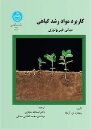 کتاب مبانی فیزیولوژیکی کاربرد مواد رشد گیاهی اثر ریچارد ان آرتکا نشر انتشارات دانشگاه تهران