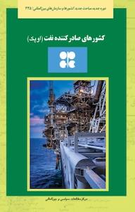 کتاب کشورهای صادرکننده نفت احسان سملی نشر انتشارات مرکز مطالعات سیاسی و بین المللی وزارت امور خارجه