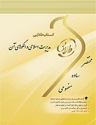 کتاب طلایی مدیریت اسلامی و الگوهای آن نشر انتشارات مولفین طلایی   