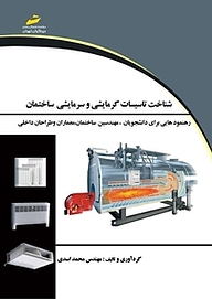 کتاب  شناخت تاسیسات گرمایشی و سرمایشی ساختمان نشر موسسه فرهنگی هنری دیباگران تهران