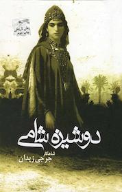 کتاب دوشیزه شامی اثر جرجی زیدان نشر انتشارات پرسمان