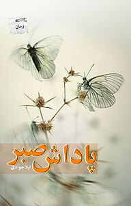 کتاب پاداش صبر نشر انتشارات پرسمان   