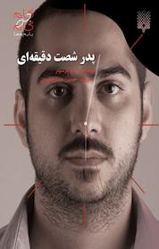 کتاب پدر شصت دقیقه ای اثر راب پارسونز نشر انتشارات پیدایش