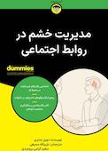 مدیریت خشم در روابط اجتماعی