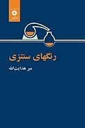 رنگ های سنتزی