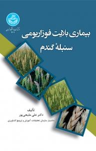 کتاب بیماری بلایت فوزاریومی سنبله گندم علی ملیحی پور نشر انتشارات دانشگاه تهران