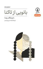 کتاب بانویی از تاکنا اثر ماریو بارگاس یوسا نشر نی