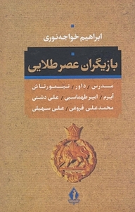 کتاب  بازیگران عصر طلایی نشر بدرقه جاویدان