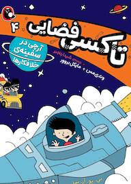 کتاب آرچی در سفینه‌ی خلافکارها جلد 4 وندی مس نشر کتاب پرنده