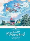 ۲۳ داستان از سرزمین روتاباگا
