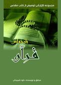 بازخوانی قرآن