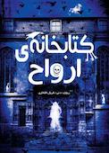 کتابخانه‌ی ارواح