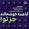 آیا همه خوشحالند جز تو