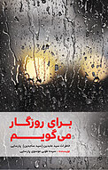 برای روزگار می گویم