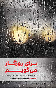 کتاب برای روزگار می گویم نشر نورالشهدا   