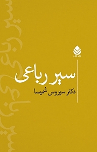 سیر رباعی